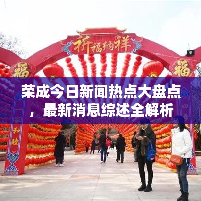 荣成今日新闻热点大盘点,最新消息综述全解析
