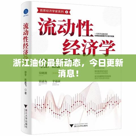 浙江油价最新动态,今日更新消息!