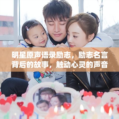 明星原声语录励志,励志名言背后的故事,触动心灵的声音被百度收录!