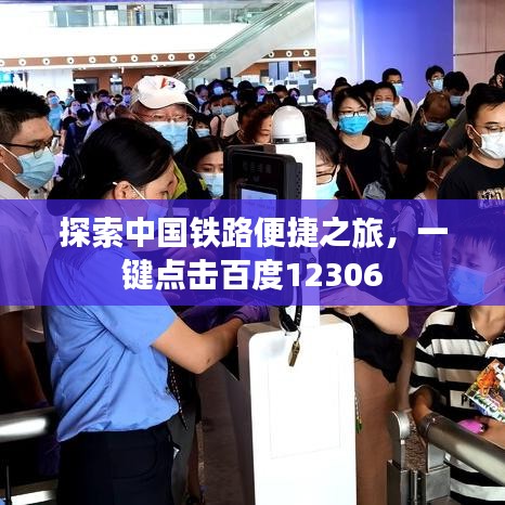 探索中国铁路便捷之旅,一键点击百度12306