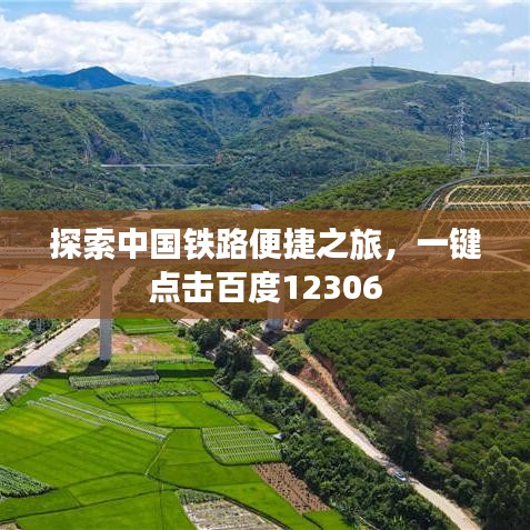探索中国铁路便捷之旅,一键点击百度12306