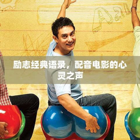 励志经典语录,配音电影的心灵之声