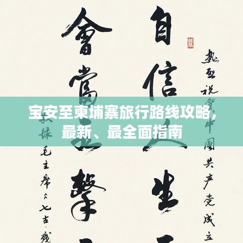 宝安至柬埔寨旅行路线攻略,最新、最全面指南