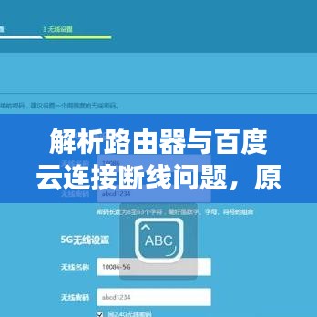 解析路由器与百度云连接断线问题,原因及解决方案