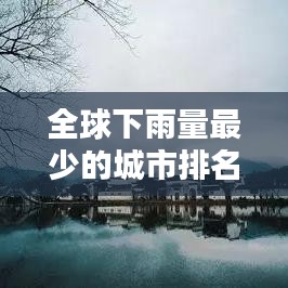 全球下雨量最少的城市排名解析