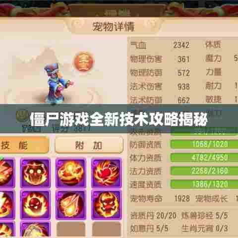 僵尸游戏全新技术攻略揭秘