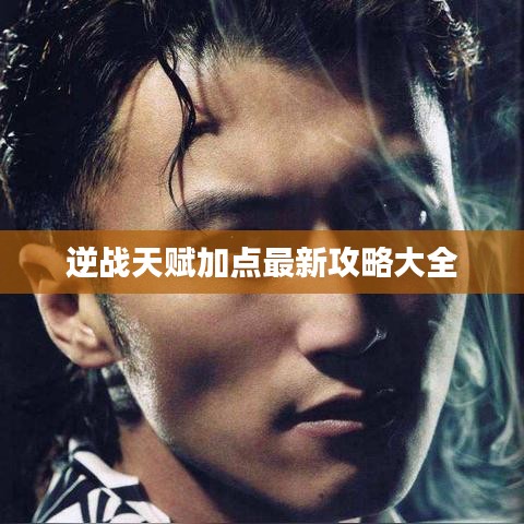 逆战天赋加点最新攻略大全