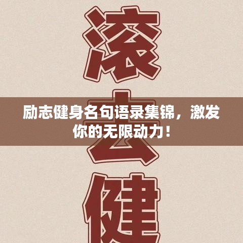 励志健身名句语录集锦,激发你的无限动力!