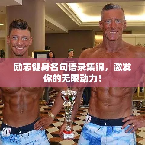励志健身名句语录集锦,激发你的无限动力!