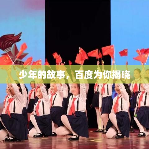 少年的故事,百度为你揭晓