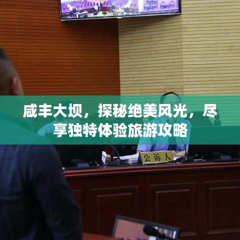 咸丰大坝,探秘绝美风光,尽享独特体验旅游攻略