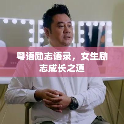 粤语励志语录,女生励志成长之道