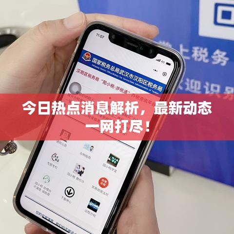 今日热点消息解析,最新动态一网打尽!