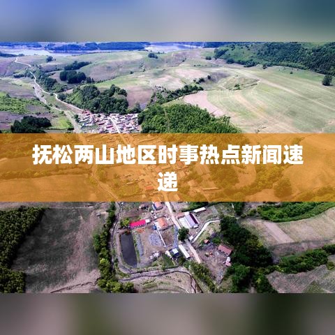 抚松两山地区时事热点新闻速递