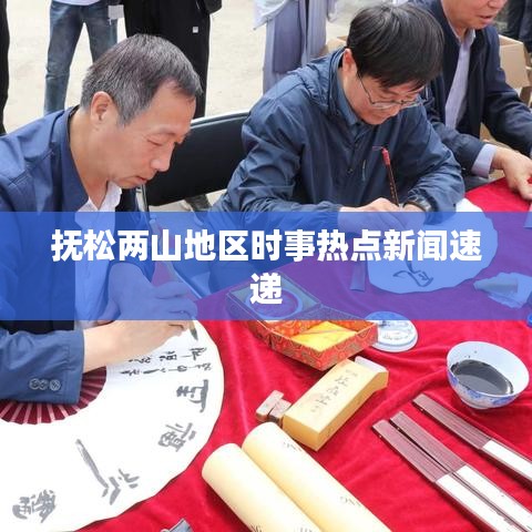 抚松两山地区时事热点新闻速递