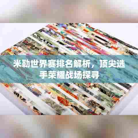 米勒世界赛排名解析,顶尖选手荣耀战场探寻