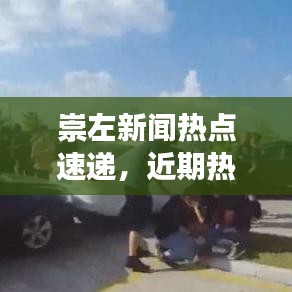 崇左新闻热点速递,近期热点事件一网打尽