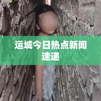 运城今日热点新闻速递