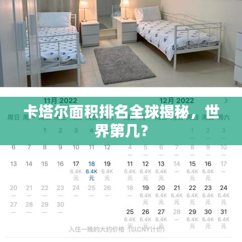 卡塔尔面积排名全球揭秘,世界第几?