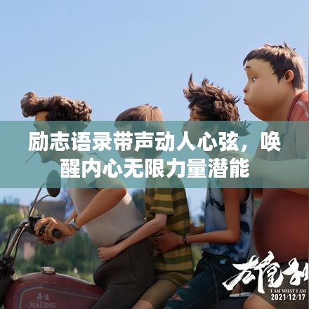 励志语录带声动人心弦,唤醒内心无限力量潜能