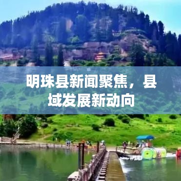 明珠县新闻聚焦，县域发展新动向