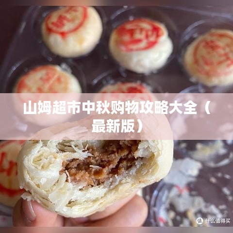 山姆超市中秋购物攻略大全(最新版)