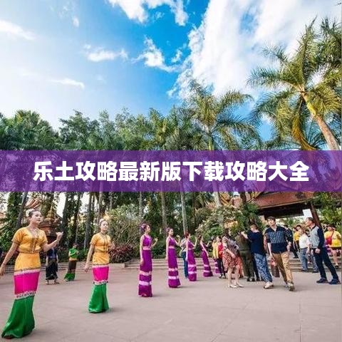 乐土攻略最新版下载攻略大全