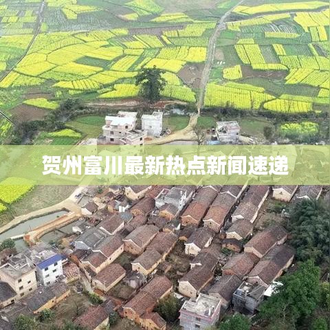 贺州富川最新热点新闻速递