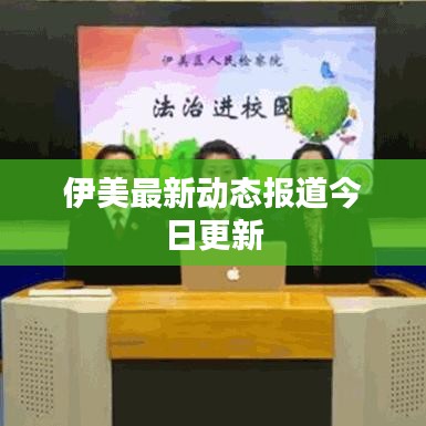 伊美最新动态报道今日更新