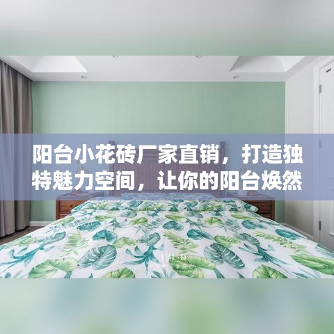 阳台小花砖厂家直销,打造独特魅力空间,让你的阳台焕然一新