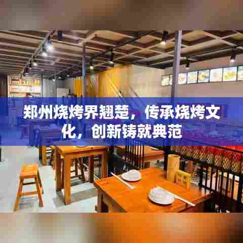 郑州烧烤界翘楚,传承烧烤文化,创新铸就典范