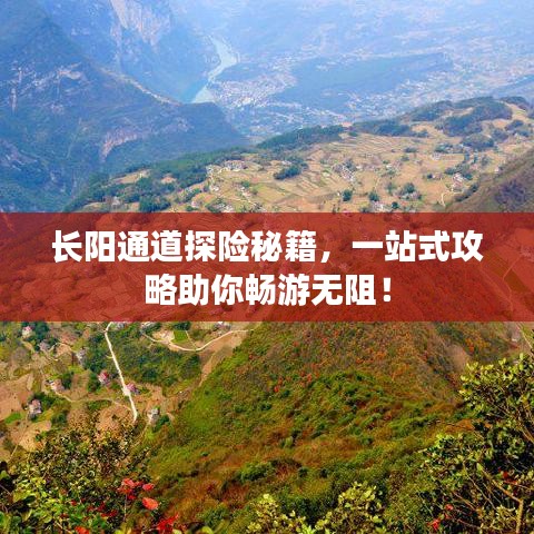 长阳通道探险秘籍,一站式攻略助你畅游无阻!
