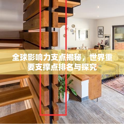 全球影响力支点揭秘,世界重要支撑点排名与探究