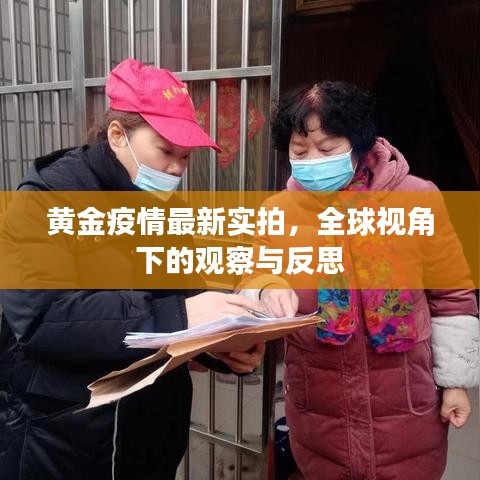 黄金疫情最新实拍,全球视角下的观察与反思