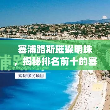 塞浦路斯璀璨明珠,揭秘排名前十的塞岛探秘之旅