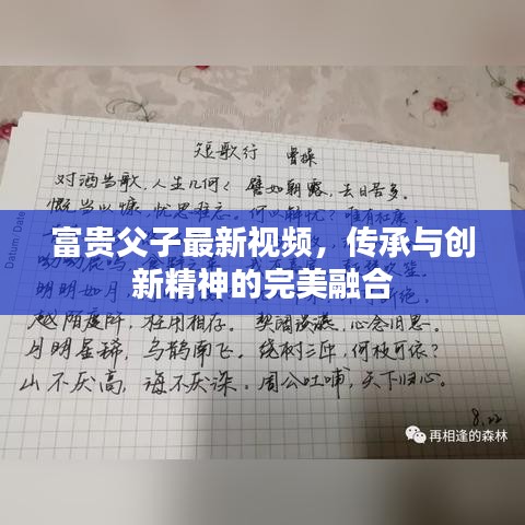 富贵父子最新视频,传承与创新精神的完美融合