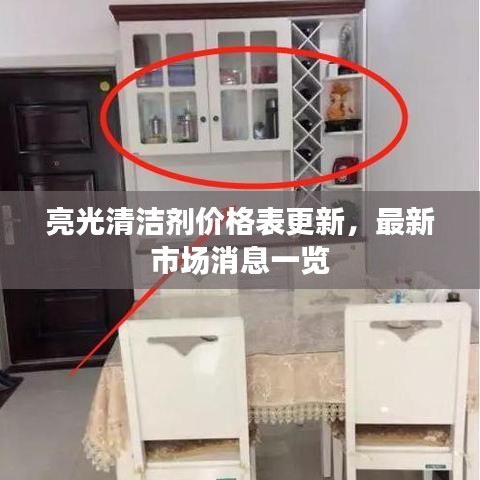 亮光清洁剂价格表更新，最新市场消息一览