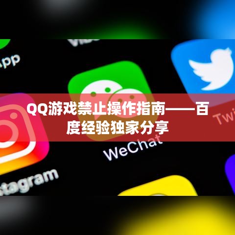 QQ游戏禁止操作指南——百度经验独家分享