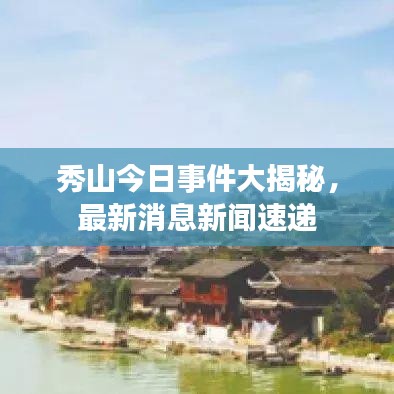 秀山今日事件大揭秘,最新消息新闻速递