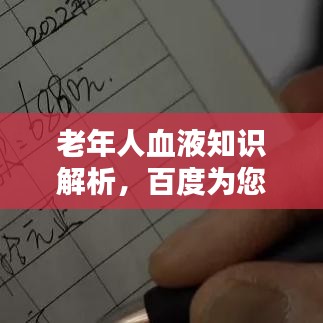 老年人血液知识解析,百度为您揭秘血液奥秘