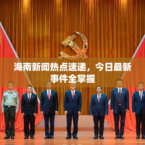 海南新闻热点速递,今日最新事件全掌握