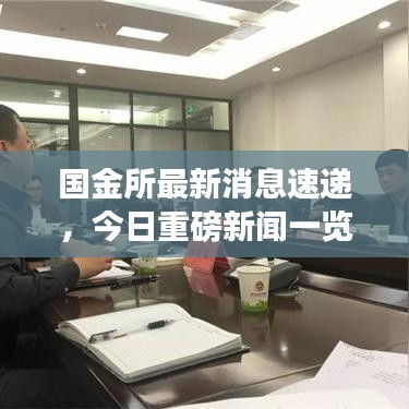 国金所最新消息速递,今日重磅新闻一览