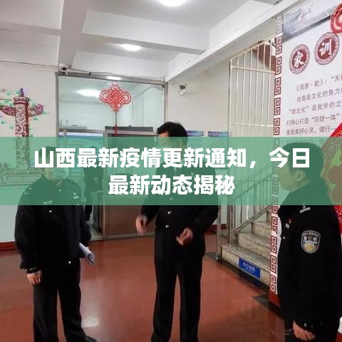 山西最新疫情更新通知,今日最新动态揭秘