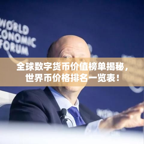 全球数字货币价值榜单揭秘,世界币价格排名一览表!