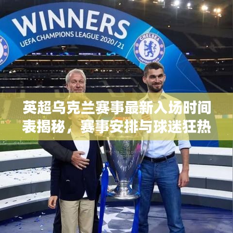 英超乌克兰赛事最新入场时间表揭秘，赛事安排与球迷狂热期待！