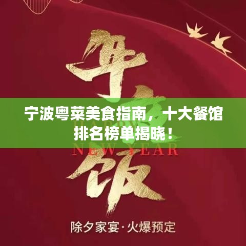 宁波粤菜美食指南，十大餐馆排名榜单揭晓！