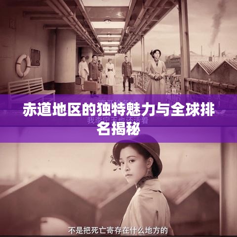赤道地区的独特魅力与全球排名揭秘