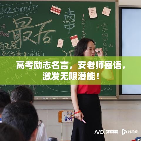 高考励志名言,安老师寄语,激发无限潜能!