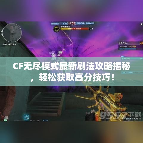 CF无尽模式最新刷法攻略揭秘,轻松获取高分技巧!