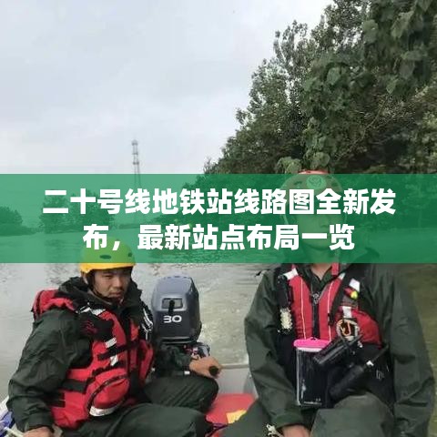 二十号线地铁站线路图全新发布,最新站点布局一览